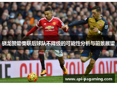 骁龙赞助曼联后球队不降级的可能性分析与前景展望