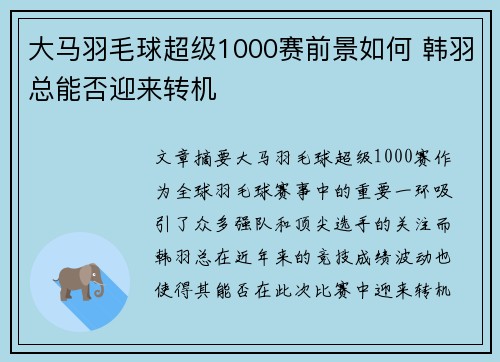 大马羽毛球超级1000赛前景如何 韩羽总能否迎来转机