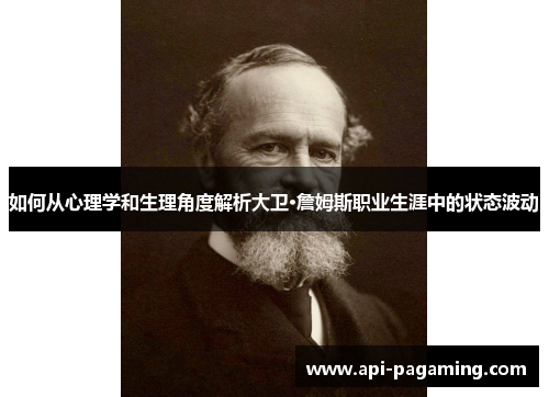 如何从心理学和生理角度解析大卫·詹姆斯职业生涯中的状态波动