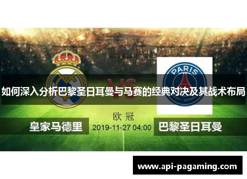如何深入分析巴黎圣日耳曼与马赛的经典对决及其战术布局