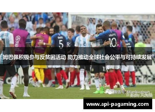 姆巴佩积极参与反贫困活动 助力推动全球社会公平与可持续发展