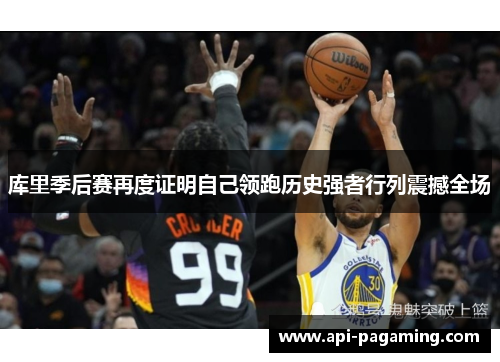 库里季后赛再度证明自己领跑历史强者行列震撼全场