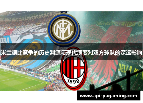 米兰德比竞争的历史渊源与现代演变对双方球队的深远影响