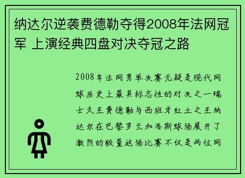纳达尔逆袭费德勒夺得2008年法网冠军 上演经典四盘对决夺冠之路