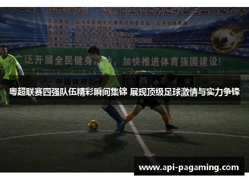 粤超联赛四强队伍精彩瞬间集锦 展现顶级足球激情与实力争锋