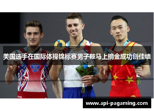 美国选手在国际体操锦标赛男子鞍马上摘金成功创佳绩