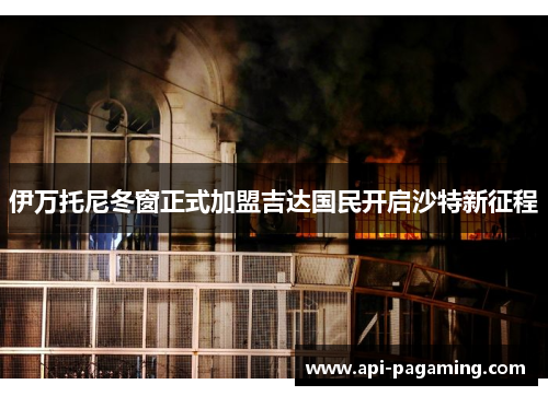 伊万托尼冬窗正式加盟吉达国民开启沙特新征程