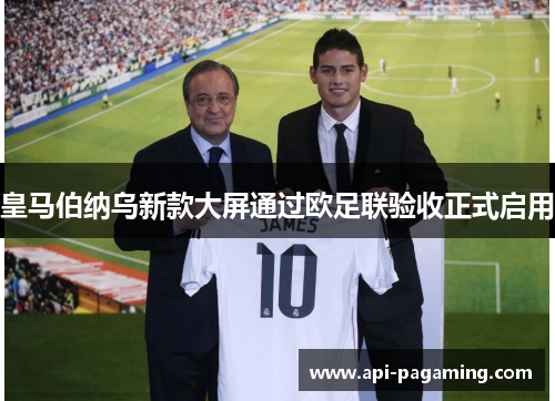 皇马伯纳乌新款大屏通过欧足联验收正式启用 皇马伯纳乌新款大屏通过欧足联验收正式启用