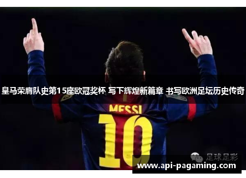 皇马荣膺队史第15座欧冠奖杯 写下辉煌新篇章 书写欧洲足坛历史传奇
