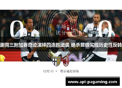 谢周三附加赛奇迹演绎四连胜逆袭 绝杀晋级实现历史性反转