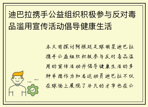迪巴拉携手公益组织积极参与反对毒品滥用宣传活动倡导健康生活