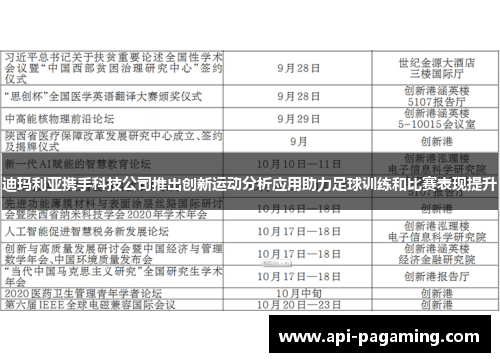 迪玛利亚携手科技公司推出创新运动分析应用助力足球训练和比赛表现提升