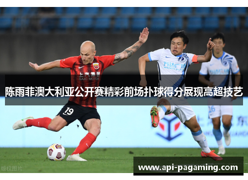 陈雨菲澳大利亚公开赛精彩前场扑球得分展现高超技艺