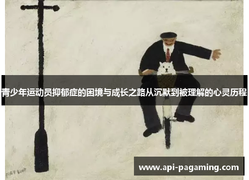 青少年运动员抑郁症的困境与成长之路从沉默到被理解的心灵历程