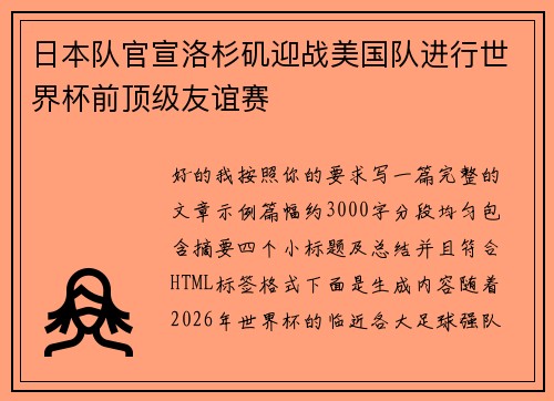 日本队官宣洛杉矶迎战美国队进行世界杯前顶级友谊赛