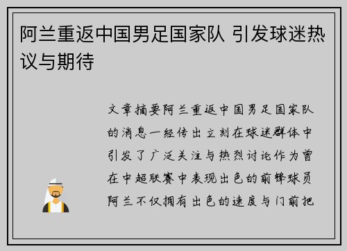 阿兰重返中国男足国家队 引发球迷热议与期待