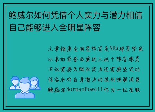 鲍威尔如何凭借个人实力与潜力相信自己能够进入全明星阵容
