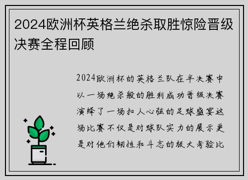2024欧洲杯英格兰绝杀取胜惊险晋级决赛全程回顾