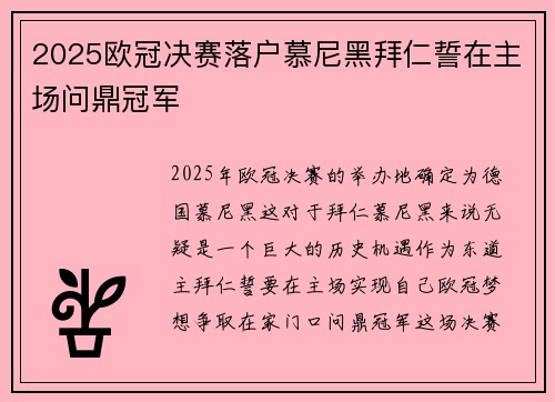 2025欧冠决赛落户慕尼黑拜仁誓在主场问鼎冠军 2025欧冠决赛落户慕尼黑拜仁誓在主场问鼎冠军
