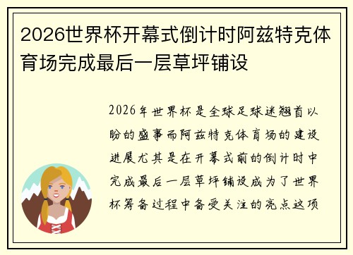 2026世界杯开幕式倒计时阿兹特克体育场完成最后一层草坪铺设