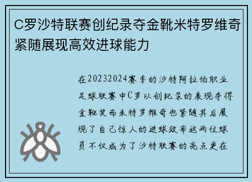 C罗沙特联赛创纪录夺金靴米特罗维奇紧随展现高效进球能力