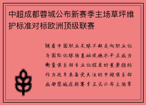 中超成都蓉城公布新赛季主场草坪维护标准对标欧洲顶级联赛