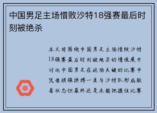 中国男足主场惜败沙特18强赛最后时刻被绝杀