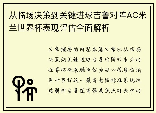 从临场决策到关键进球吉鲁对阵AC米兰世界杯表现评估全面解析 从临场决策到关键进球吉鲁对阵AC米兰世界杯表现评估全面解析