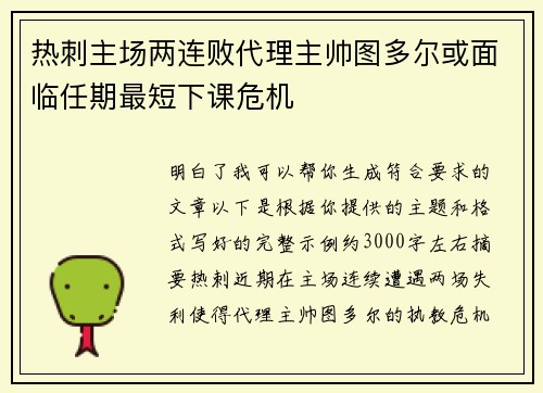 热刺主场两连败代理主帅图多尔或面临任期最短下课危机 热刺主场两连败代理主帅图多尔或面临任期最短下课危机