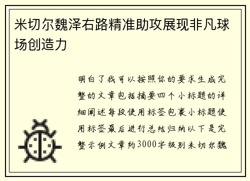 米切尔魏泽右路精准助攻展现非凡球场创造力