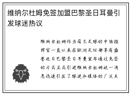 维纳尔杜姆免签加盟巴黎圣日耳曼引发球迷热议 维纳尔杜姆免签加盟巴黎圣日耳曼引发球迷热议
