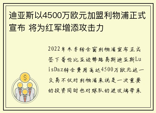 迪亚斯以4500万欧元加盟利物浦正式宣布 将为红军增添攻击力 迪亚斯以4500万欧元加盟利物浦正式宣布 将为红军增添攻击力