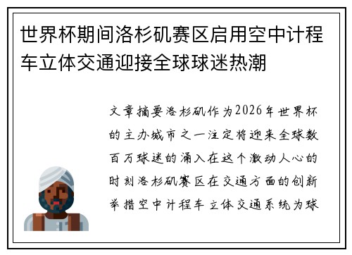 世界杯期间洛杉矶赛区启用空中计程车立体交通迎接全球球迷热潮 世界杯期间洛杉矶赛区启用空中计程车立体交通迎接全球球迷热潮