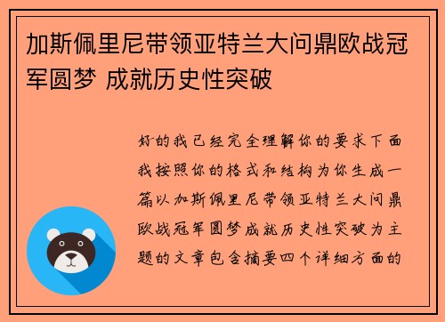 加斯佩里尼带领亚特兰大问鼎欧战冠军圆梦 成就历史性突破 加斯佩里尼带领亚特兰大问鼎欧战冠军圆梦 成就历史性突破