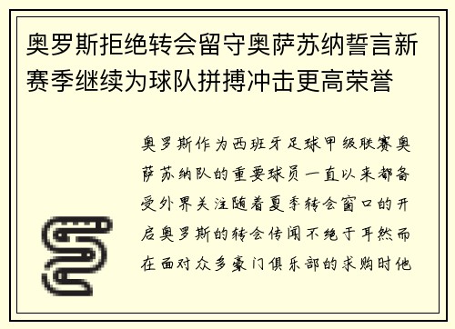 奥罗斯拒绝转会留守奥萨苏纳誓言新赛季继续为球队拼搏冲击更高荣誉 奥罗斯拒绝转会留守奥萨苏纳誓言新赛季继续为球队拼搏冲击更高荣誉