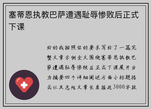 塞蒂恩执教巴萨遭遇耻辱惨败后正式下课 塞蒂恩执教巴萨遭遇耻辱惨败后正式下课