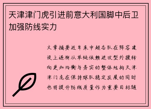 天津津门虎引进前意大利国脚中后卫加强防线实力 天津津门虎引进前意大利国脚中后卫加强防线实力
