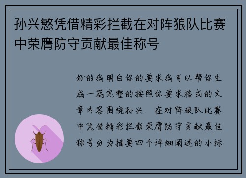 孙兴慜凭借精彩拦截在对阵狼队比赛中荣膺防守贡献最佳称号 孙兴慜凭借精彩拦截在对阵狼队比赛中荣膺防守贡献最佳称号