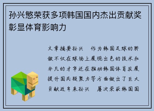 孙兴慜荣获多项韩国国内杰出贡献奖彰显体育影响力 孙兴慜荣获多项韩国国内杰出贡献奖彰显体育影响力