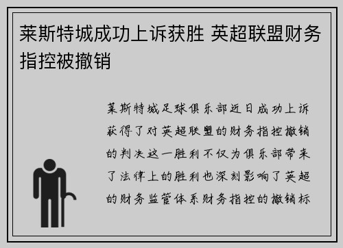 莱斯特城成功上诉获胜 英超联盟财务指控被撤销
