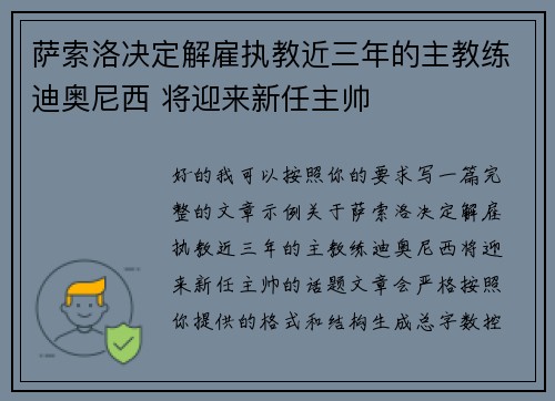 萨索洛决定解雇执教近三年的主教练迪奥尼西 将迎来新任主帅