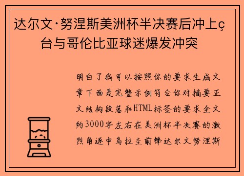 达尔文·努涅斯美洲杯半决赛后冲上看台与哥伦比亚球迷爆发冲突 达尔文·努涅斯美洲杯半决赛后冲上看台与哥伦比亚球迷爆发冲突