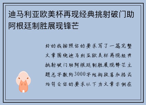 迪马利亚欧美杯再现经典挑射破门助阿根廷制胜展现锋芒 迪马利亚欧美杯再现经典挑射破门助阿根廷制胜展现锋芒