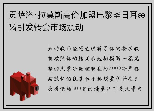 贡萨洛·拉莫斯高价加盟巴黎圣日耳曼引发转会市场震动 贡萨洛·拉莫斯高价加盟巴黎圣日耳曼引发转会市场震动