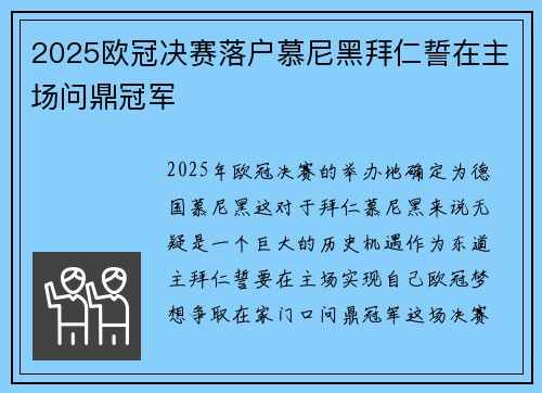 2025欧冠决赛落户慕尼黑拜仁誓在主场问鼎冠军 2025欧冠决赛落户慕尼黑拜仁誓在主场问鼎冠军