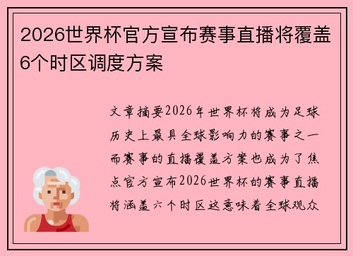 2026世界杯官方宣布赛事直播将覆盖6个时区调度方案 2026世界杯官方宣布赛事直播将覆盖6个时区调度方案