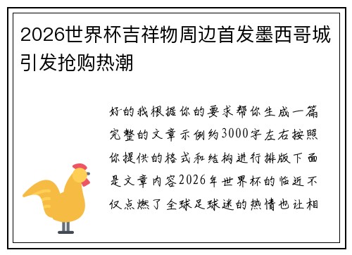 2026世界杯吉祥物周边首发墨西哥城引发抢购热潮