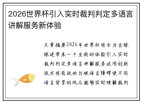 2026世界杯引入实时裁判判定多语言讲解服务新体验 2026世界杯引入实时裁判判定多语言讲解服务新体验