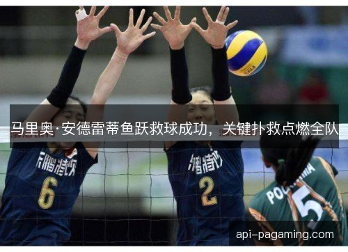 马里奥·安德雷蒂鱼跃救球成功，关键扑救点燃全队