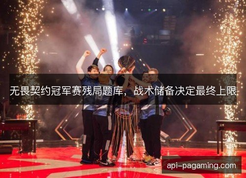 无畏契约冠军赛残局题库，战术储备决定最终上限